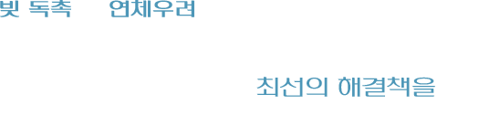 빚 독촉 및 연체우려가 있는 경우 고민하지 마시고 지금 바로 법률사무소 비상과 상의하세요! 의뢰인의 입장에서 최선의 해결책을 제시해드립니다!