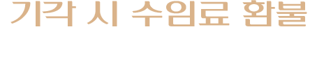 기각 시 수임료 환불