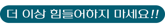 더 이상 힘들어하지 마세요!!